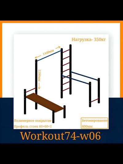 Спортивная площадка WORKOUT w06