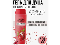 Гель для душа СВЕЖЕСТЬ и Энергия 400гр ВИТЕКС СОЧНЫЙ ГРАНАТ