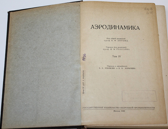 Аэродинамика [в 6  т.]. Тома 2, 3 и 4. М.-Л.: Оборонгиз, 1939-1940.