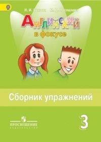 Быкова, Дули, Эванс. Английский язык 3 класс.Spotlight. Английский в фокусе. Сборник упражнений. ФГОС