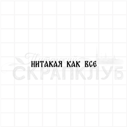 штамп надпись старинным русским шрифтом