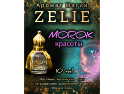 Масляные духи ZELIE MOROK : ИСКУШЕНИЕ, ПРИТЯГАТЕЛЬНОСТЬ, ХАРИЗМА