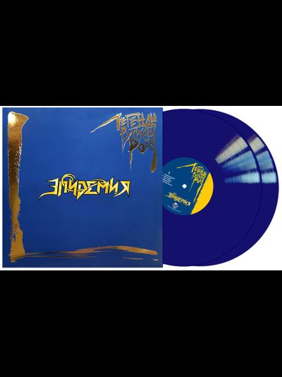 Эпидемия - Легенды русского рока 2-LP