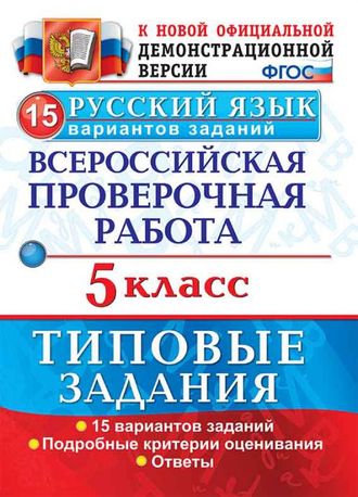 ВПР Русский язык 5кл. 15 вариантов. Типовые задания /Дощинский (Экзамен)