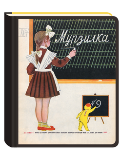 Коллекция «Возвращение Мурзилки».  Блокнот нелинованный «Первый урок». 1963, №9