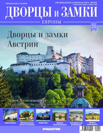 Журнал &quot;Дворцы и замки Европы&quot; №22. Дворцы и замки Австрии