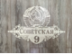 адресная табличка советская