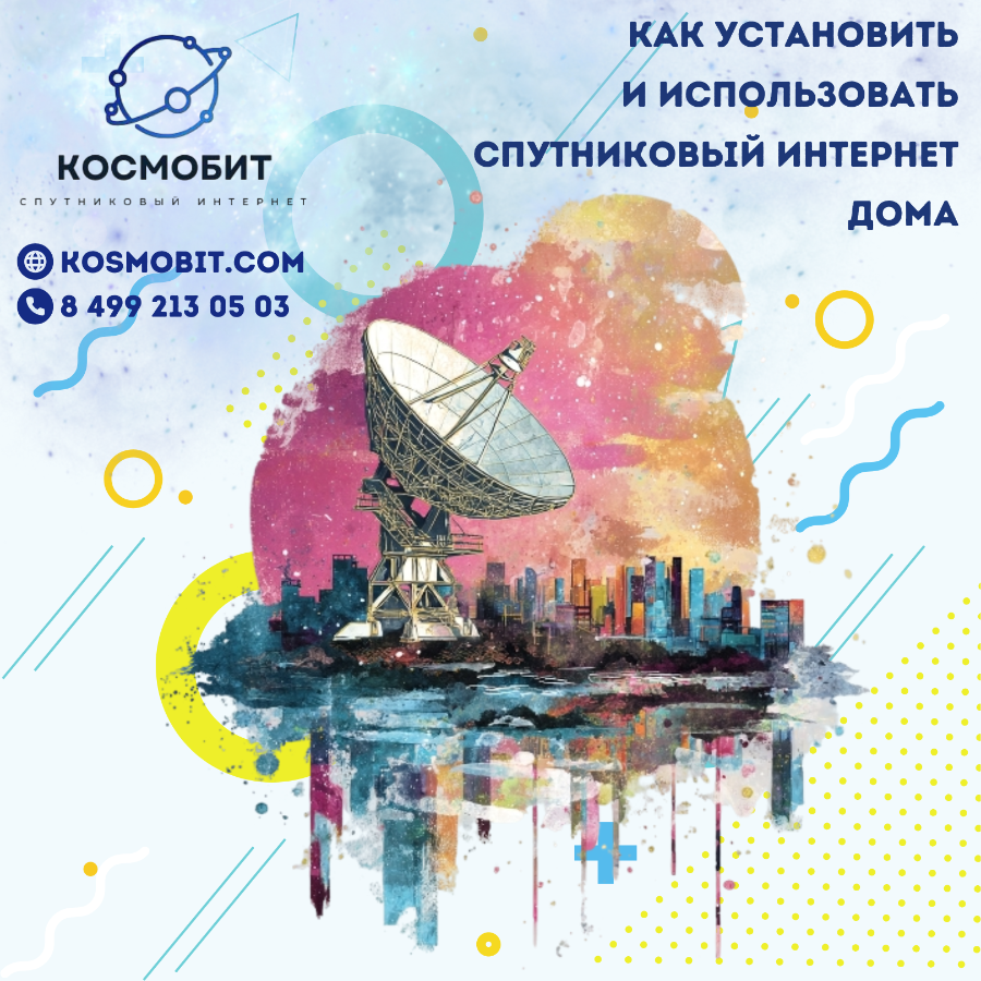 Как установить и использовать спутниковый интернет дома