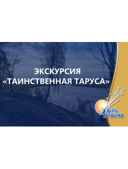 Спектакль-променад «Таинственная Таруса»