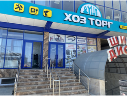 Хозторг сервис | Новолакское шоссе 10