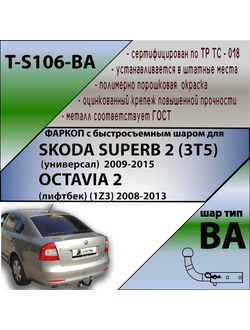 ТСУ для SKODA SUPERB 2 (3T5) (унив) 2009-/OCTAVIA 2  (лифтбек)(1Z3) 2008-2013(С БЫСТРОСЪЕМНЫМ ШАРОМ)