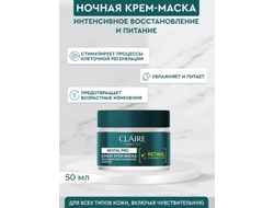 Крем-Маска НОЧНАЯ для лица ИНТЕНСИВНОЕ ВОССТАНОВЛЕНИЕ и ПИТАНИЕ, 50мл Revital Pro CLAIRE