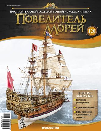 &quot;Повелитель морей&quot; журнал №120 и детали для сборки корабля