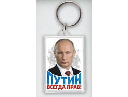 Брелок акриловый с Путиным №26