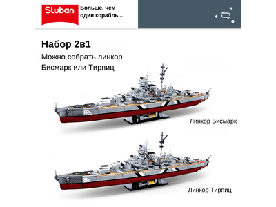Конструктор Sluban корабль 2в1 Бисмарк и Тирпиц (1849 деталей)