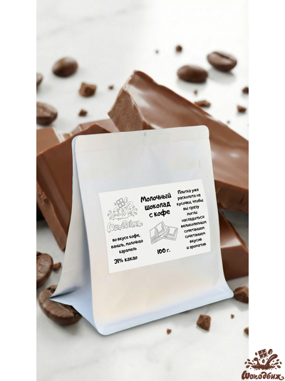 Молочный шоколад с кофе кусочки 100 г