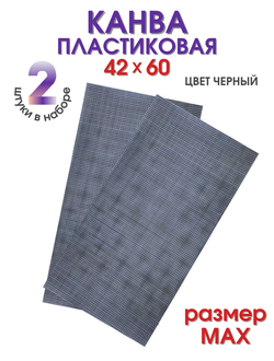 Канва пластиковая большая черный 2 шт