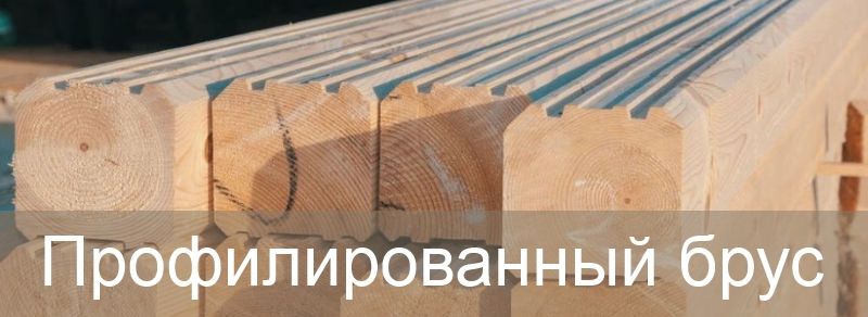 Профилированный брус с завода - изготовление в Ярославле.