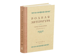 Родная литература. Хрестоматия для 6 кл. Толстов А.С., Шевченко П.А., Цветаев В.П. (1954)