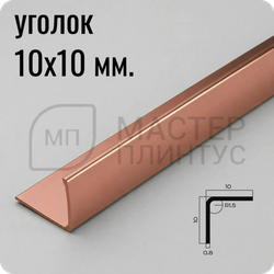Уголок из нержавеющей стали 10х10 мм. NEEXY PVS98-15 RG Розовый зеркальный 2.7 м.