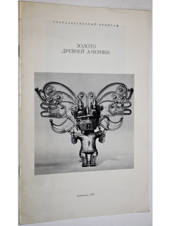 Золото Древней Америки. Каталог выставки. Л.: Издание Государственного Эрмитажа. 1976г.