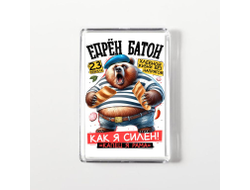 Магнит акриловый #8 на 23 февраля