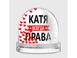 Водяной шар Катя Всегда Права