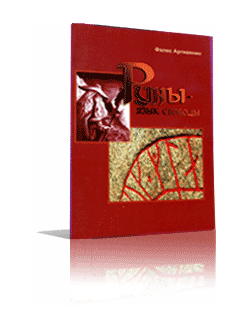 Руны - язык свободы    Тираж книги закончился