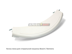 Ручка люка Bosch и Siemens 5500000187 стиральной машины