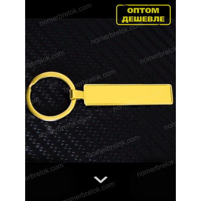 заготовки брелок гос номер премиум, брелок номер заготовки, сделать брелок номер, брелок номер