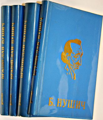 Бранислав Нушич. Избранные сочинения в четырех томах. Белград: Нолит. 1968г.