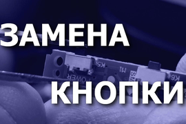 Замена кнопки, замена шлейфа.