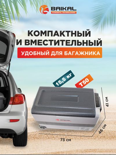 АВТОХОЛОДИЛЬНИК BAIKAL T50