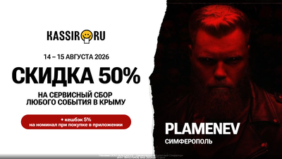 14.08.2026 / Plamenev Клуб Депо Симферополь / Скидка 50% на события в Крыму