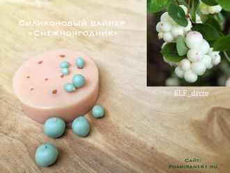 Силиконовый вайнер «Снежноягодник» (ELF_decor)