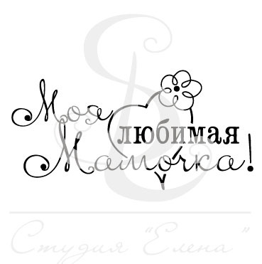 надпись моей любимой мамочке красивым шрифтом для аппликаций