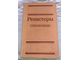Конденсаторы. Сборник справочных листов, резисторы справочники