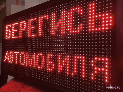 Световое табло "БЕРЕГИСЬ АВТОМОБИЛЯ" 370*690мм