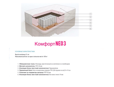 Комфорт NEO 3