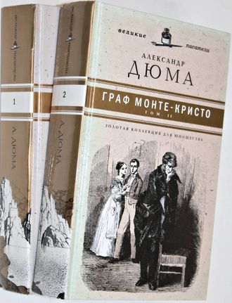 Дюма А. Граф Монте-Кристо. В 2 томах. СПб.: Амфора. 2010г.