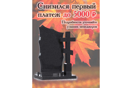 Первый платеж на памятник