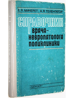 Мачерет Е.Л., Теленгатор А.Я. Справочник врача-невропатолога поликлиники. Киев: Здоровья. 1995г.