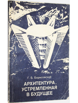 Борисовский Г. Б. Архитектура, устремленная в будущее. М.: Знание. 1977г.