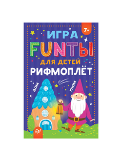 Игра карточная "FUNты для детей. Рифмоплёт", Питер, К28642