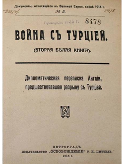 Война с Турцией. (Вторая Белая книга).