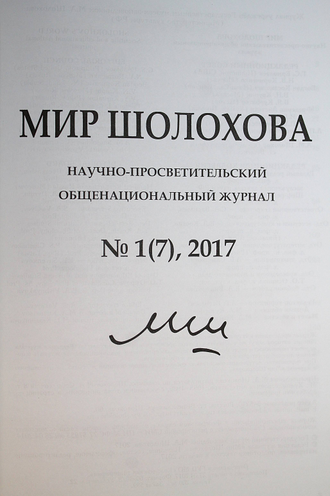 Мир Шолохова. Научно-просветительский общенациональный журнал № 1(7), 2017. ст. Вешенская.