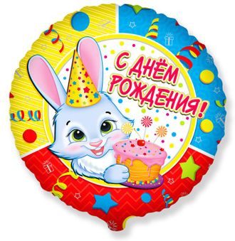 Фольгированный шар с гелием круг "С днем рождения! зайка" 46см