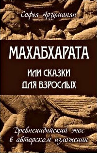 Махабхарата или сказки для взрослых. Арзуманян Софья