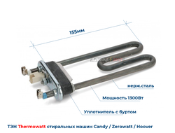 ТЭН 1300Вт Candy 41034901 длина 155 мм для стиральной машины