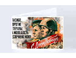 Обложка на студенческий билет на 9 Мая, День Победы Спасибо Ветеранам!